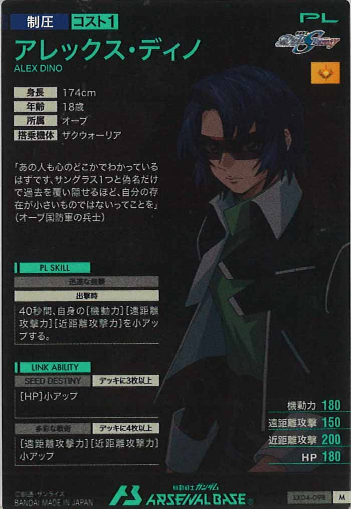 [LX04]アレックス・ディノ【M】LX04-098