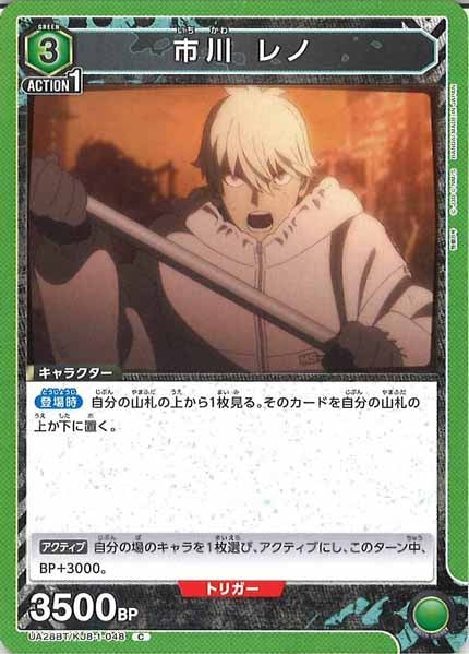 [UA28-BT]市川 レノ【C】UA28BT/KJ8-1-048