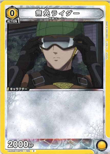 [UA35-ST]無免ライダー【C】UA35ST/OPM-1-105