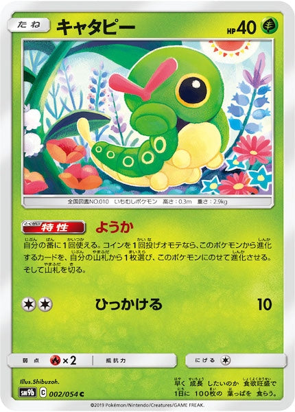 [SM9b]キャタピー【C】002/054