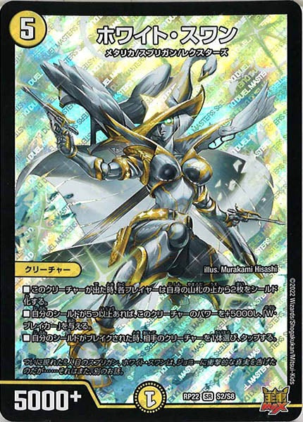 [DMRP-22]ホワイト・スワン【SR】S2/S8