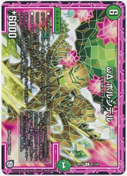 [DMRP-10]ωΔポルンデル【UC】61/103