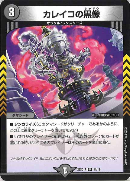 [DM26-SD1]カレイコの黒像【UC】F-11/12