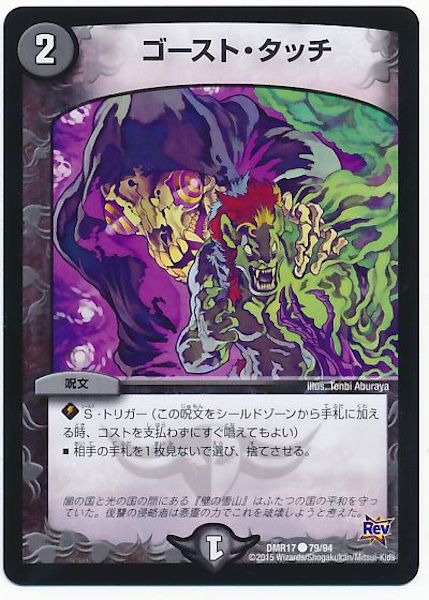 [DMR-17]ゴースト・タッチ【C】79/94