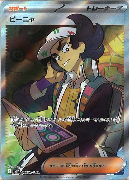 [SV2P]ピーニャ【SR】091/071