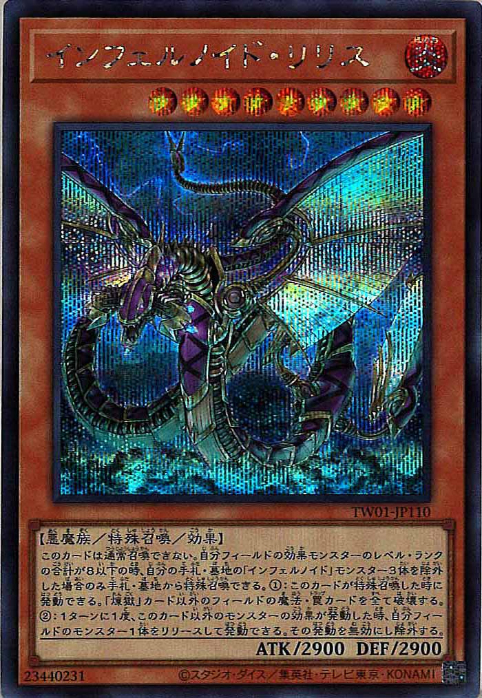 [TW01]インフェルノイド・リリス(シークレットレア)TW01-JP110