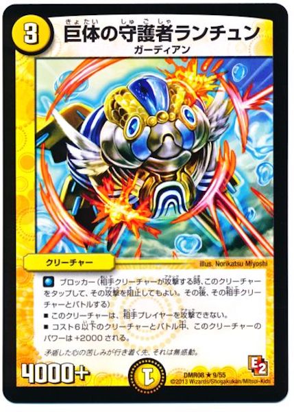 [DMR-08]巨体の守護者ランチュン【R】9/55