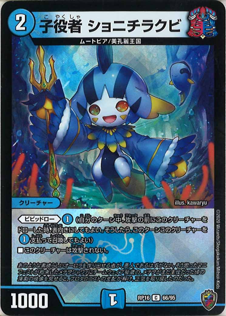 [DMRP-16]子役者 ショニチラクビ（ホイル加工）【C】66/95