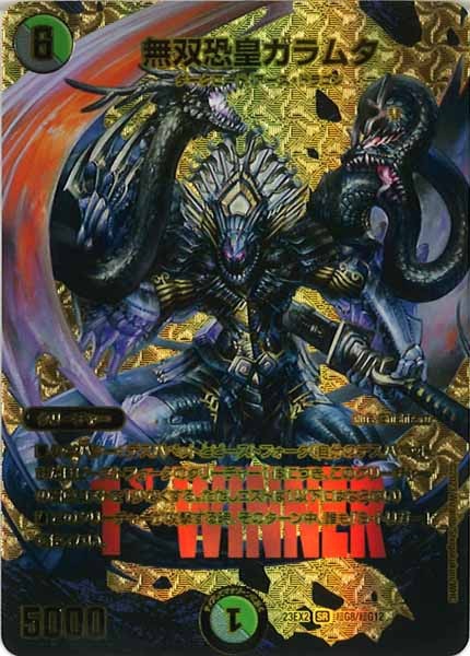 [DM23-EX2]無双恐皇ガラムタ【SR】超G8/超G12