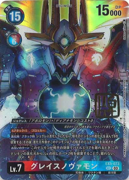 [BT-21]グレイスノヴァモン（サインパラレル）【SEC】EX5-073(illust:Nakanonaito)