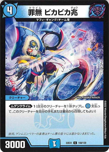 [DM22-EX1]罪無 ビカビカ兆【C】108/130