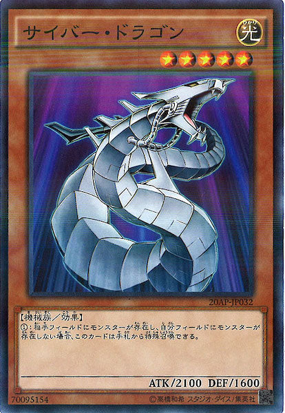 [20AP-1]サイバー・ドラゴン(ノーマルパラレル)20AP-JP032