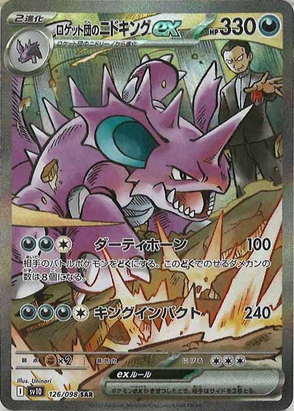 [SV10]ロケット団のニドキングex【SAR】126/098