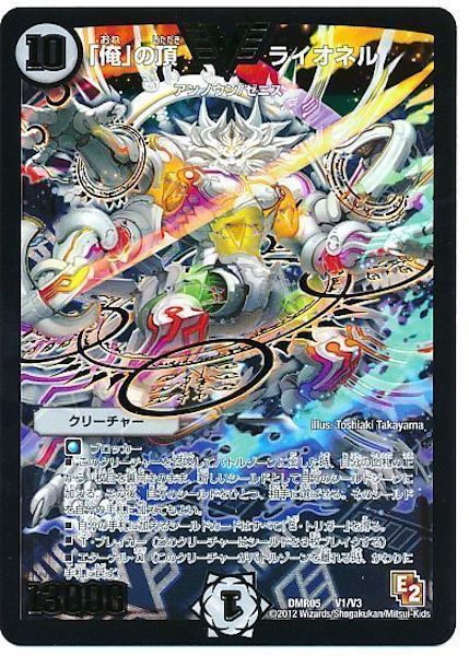 [DMR-05]「俺」の頂 ライオネル【VIC】V1/V3