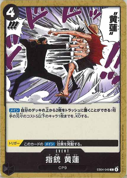 [OP_EB-04]指銃 黄 【C】EB04-049
