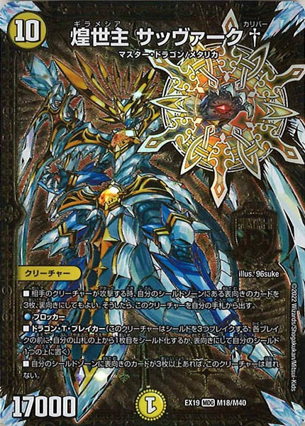 [DMEX-19]煌世主 サッヴァーク†【MDG】M18/M40