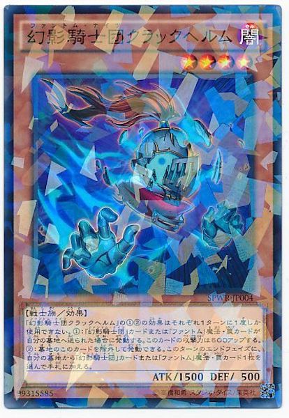 [SPWR]幻影騎士団クラックヘルム(ノーマルパラレル)SPWR-JP004