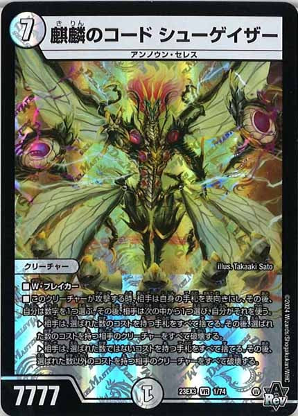 [DM23-EX3]麒麟のコード シューゲイザー【VR】1/74