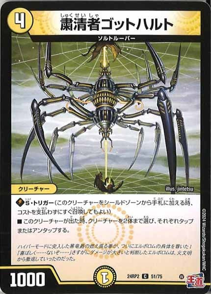 [DM24-RP2]粛清者ゴットハルト【C】51/75
