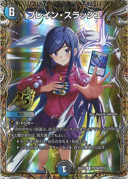 [DM26-EX2]ブレイン・スラッシュ【R】PR7超/PR10