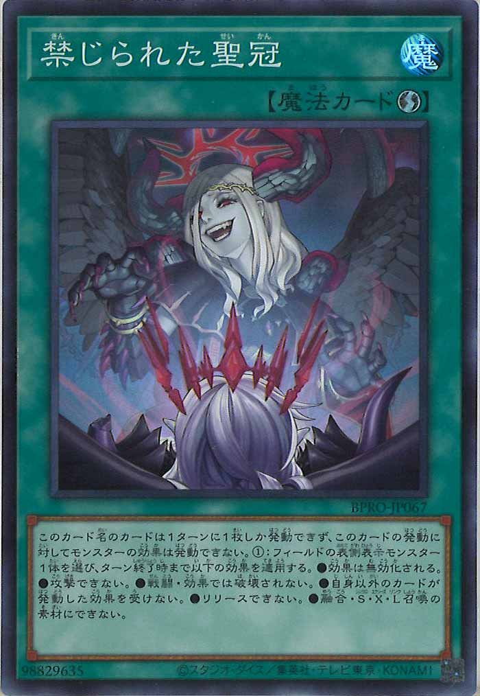 [BPRO]禁じられた聖冠(スーパーレア)BPRO-JP067