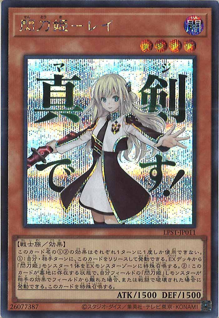 [LPST]閃刀姫－レイ【シークレットレア】LPST-JP011