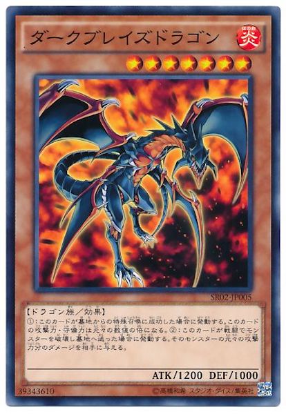 [SR02]ダークブレイズドラゴン(ノーマル)SR02-JP005