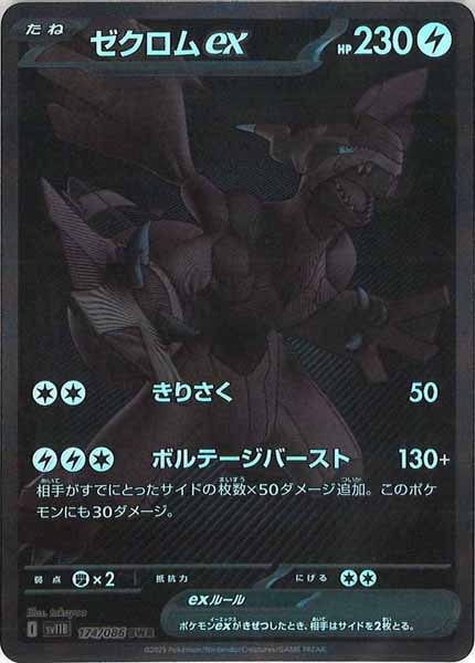 [SV11B]ゼクロムex【BWR】174/086