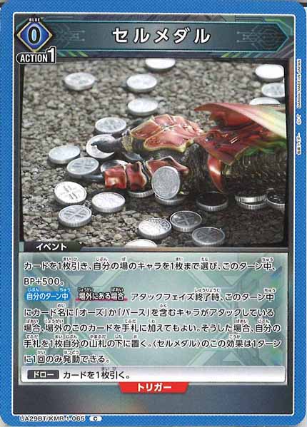 [UA29-BT]セルメダル【C】UA29BT/KMR-1-065