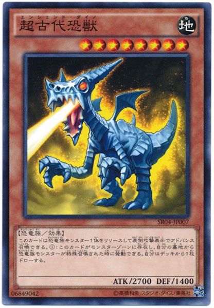 [SR04]超古代恐獣(ノーマル)SR04-JP007