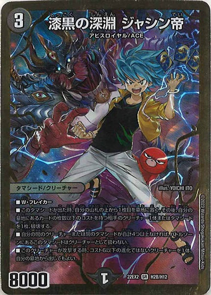 [DM22-EX2]漆黒の深淵 ジャシン帝【HeroSP】H2B/H12