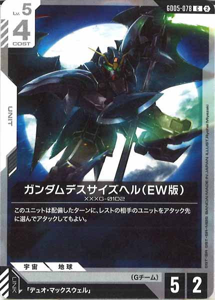 [GD05]ガンダムデスサイズヘル（EW版）【C】GD05-078