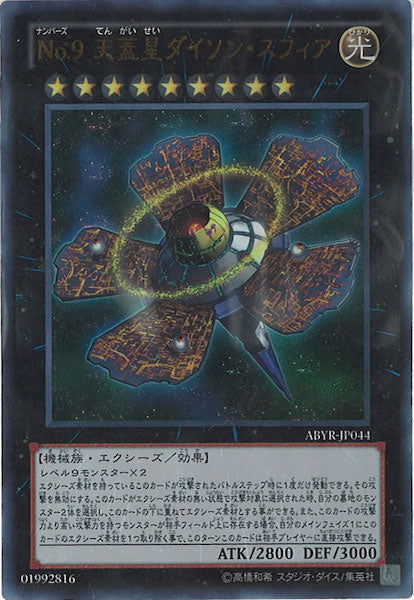 [ABYR]No.9天蓋星ダイソン・スフィア(ウルトラレア)ABYR-JP044