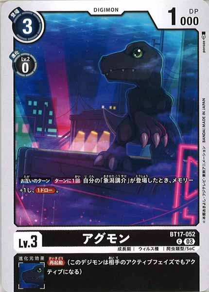 [BT-17]アグモン【C】BT17-052