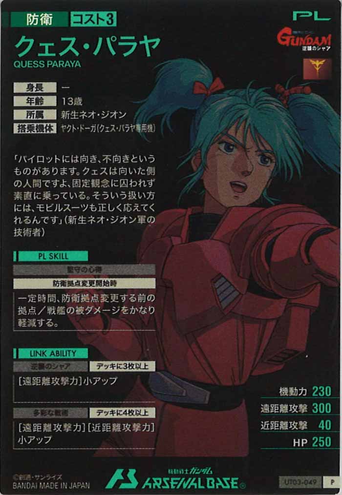[UT03]クェス・パラヤ【P】UT03-049