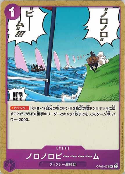 [OP_OP-07]ノロノロビ～～～～ム【UC】OP07-075