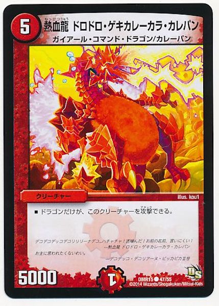 [DMR-15]熱血龍 ドロドロ・ゲキカレーカラ・カレパン【C】47/55
