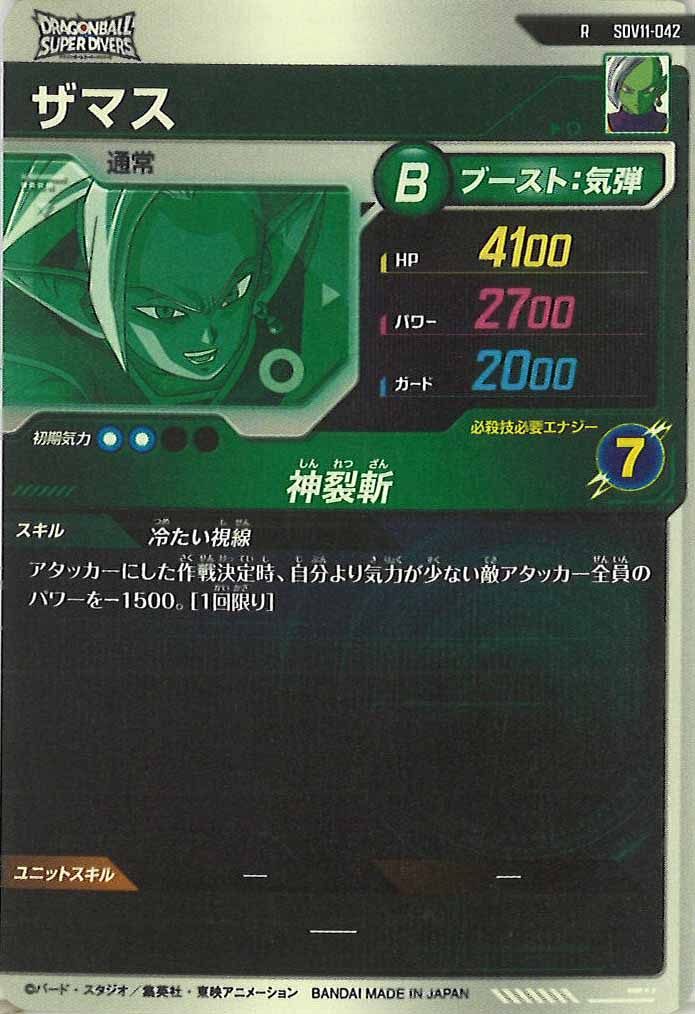 [DB_SDV11]ザマス【R】SDV11-042