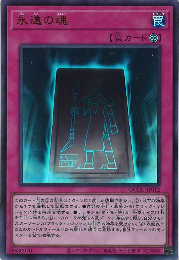[QCCU]永遠の魂(ウルトラレア)QCCU-JP012