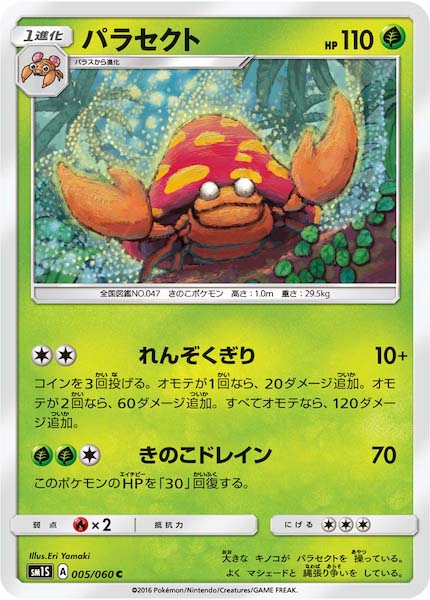 [SM1S]パラセクト【C】005/060