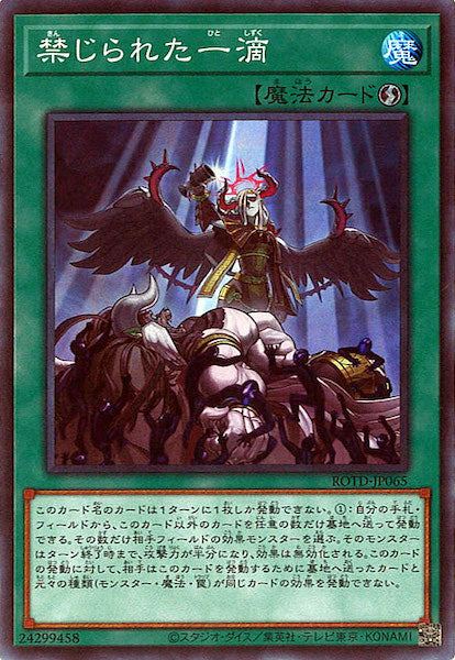 [ROTD]禁じられた一滴(スーパーレア)ROTD-JP065