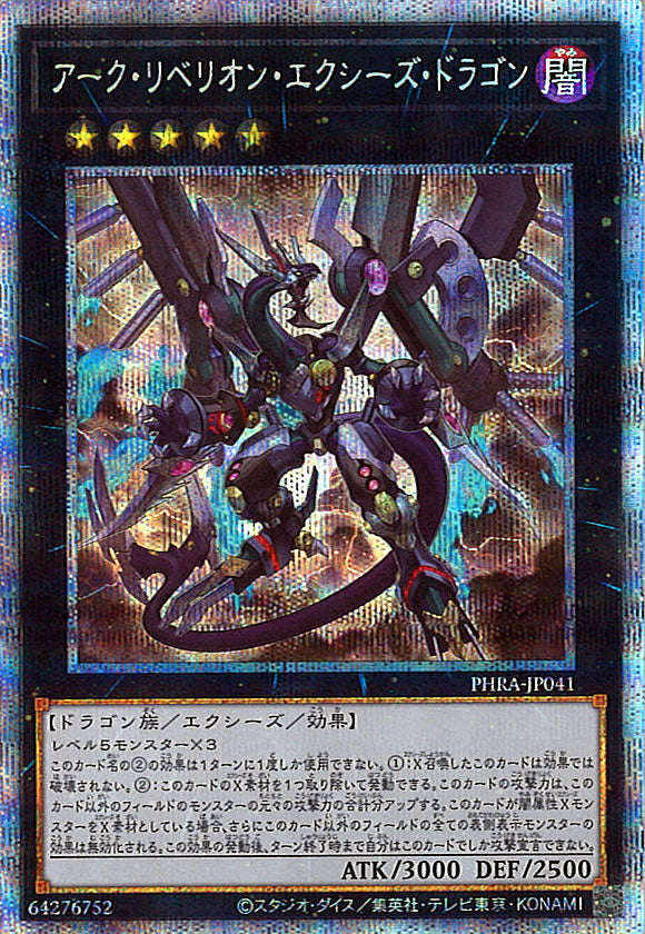 [PHRA]アーク・リベリオン・エクシーズ・ドラゴン(プリズマティックシークレットレア)PHRA-JP041