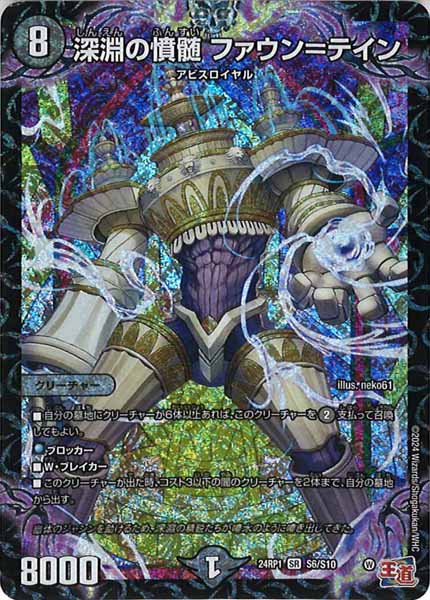 [DM24-RP1]深淵の憤髄 ファウン＝テイン【SR】S6/S10