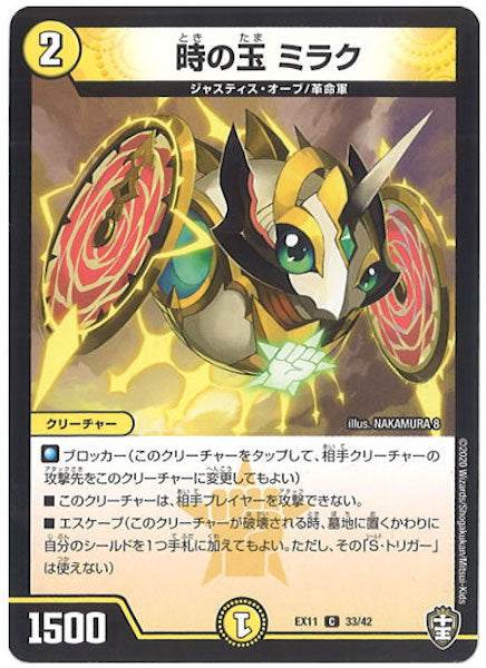 [DMEX-11]時の玉　ミラク【C】33/42