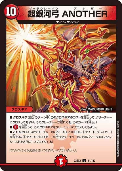 [DM23-EX2]超銀河弓 ANOTHER【UC】81/112