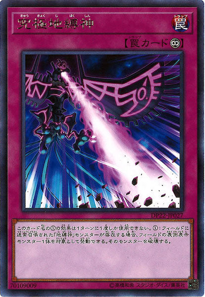 [DP22]究極地縛神(レア)DP22-JP027