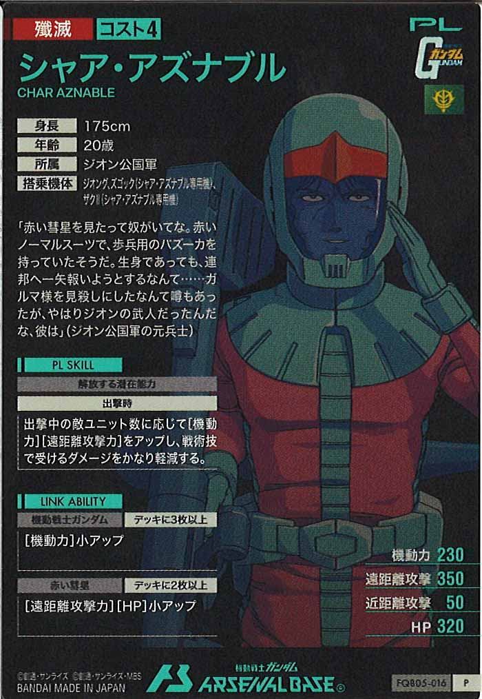 [FQB05]シャア・アズナブル【P】FQB05-016