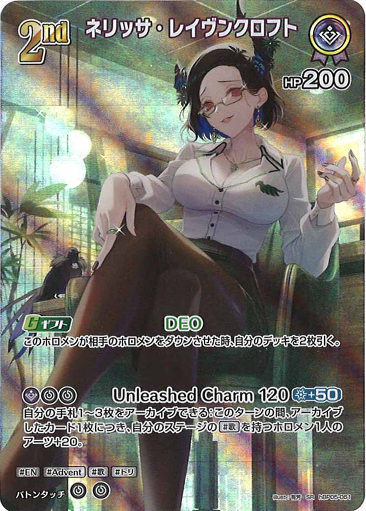 [hBP05]ネリッサ・レイヴンクロフト【SR】hBP05-061(illust:有芳)