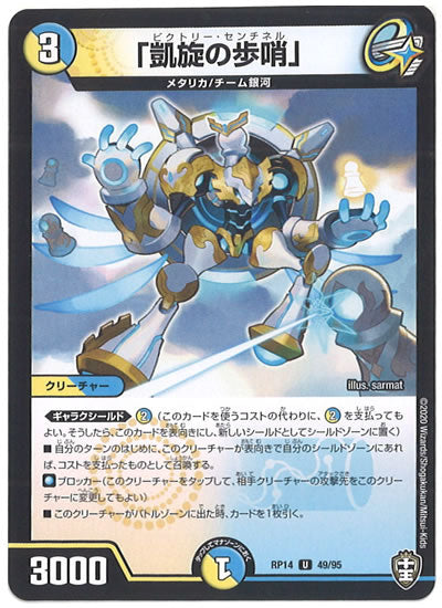 [DMRP-14]「凱旋の歩哨」【UC】49/95