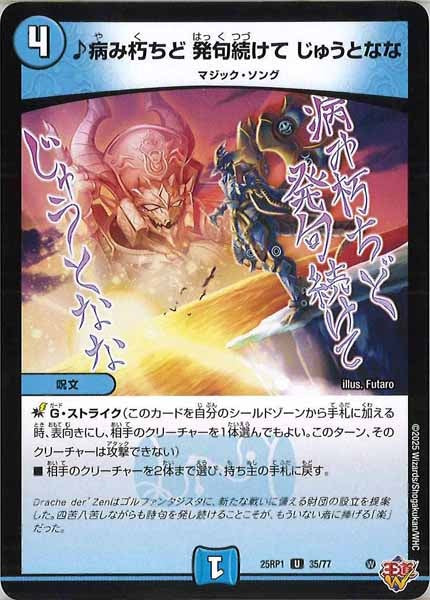 [DM25-RP1]♪病み朽ちど 発句続けて じゅうとなな【UC】35/77